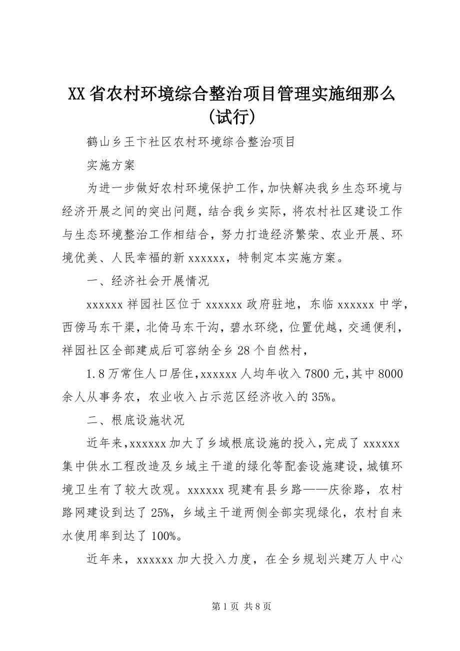 2023年XX省农村环境综合整治项目管理实施细则试行.docx_第1页