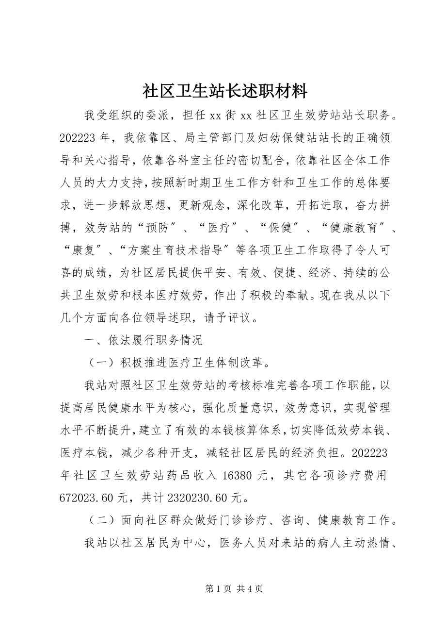 2023年社区卫生站长述职材料.docx_第1页