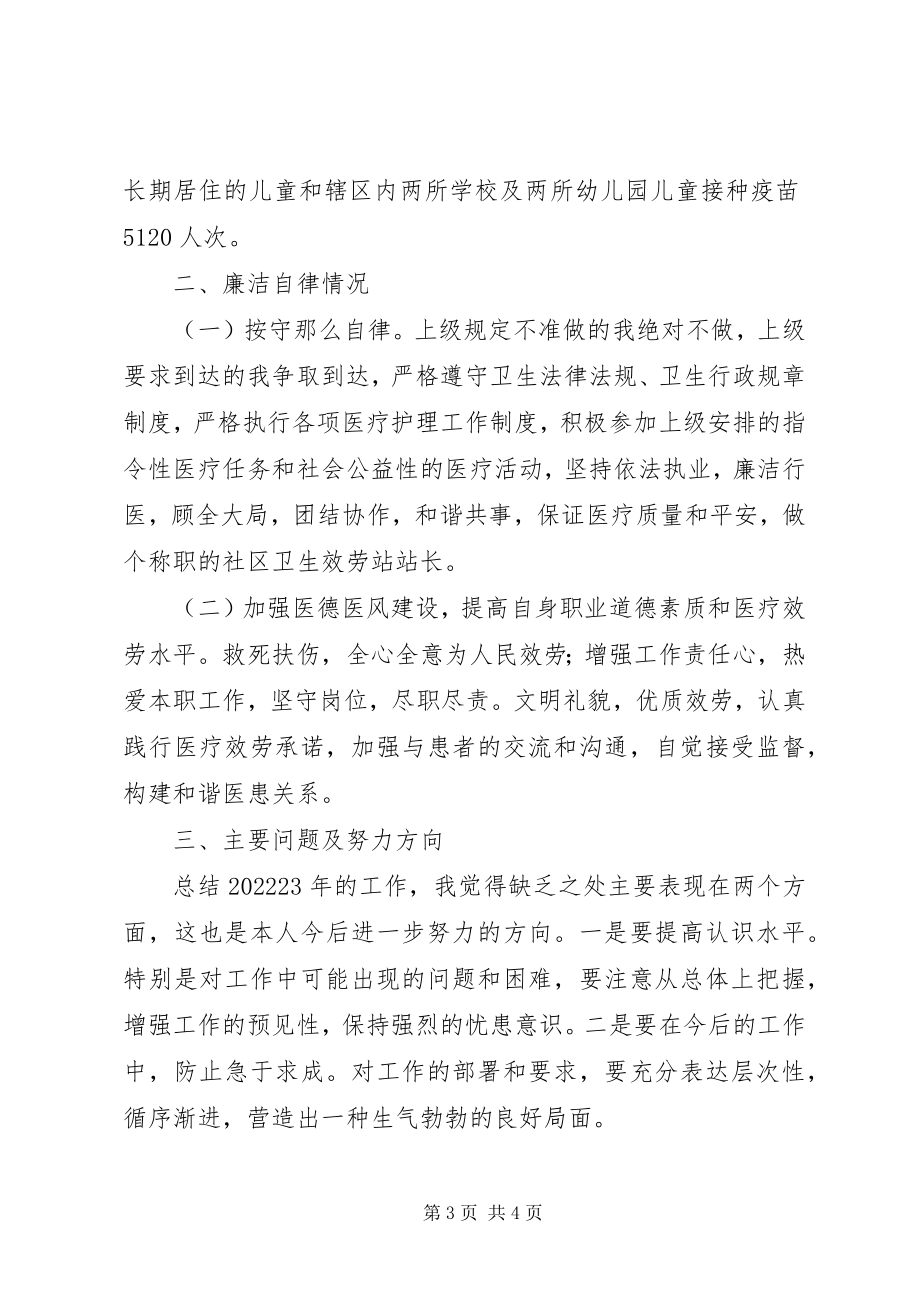 2023年社区卫生站长述职材料.docx_第3页