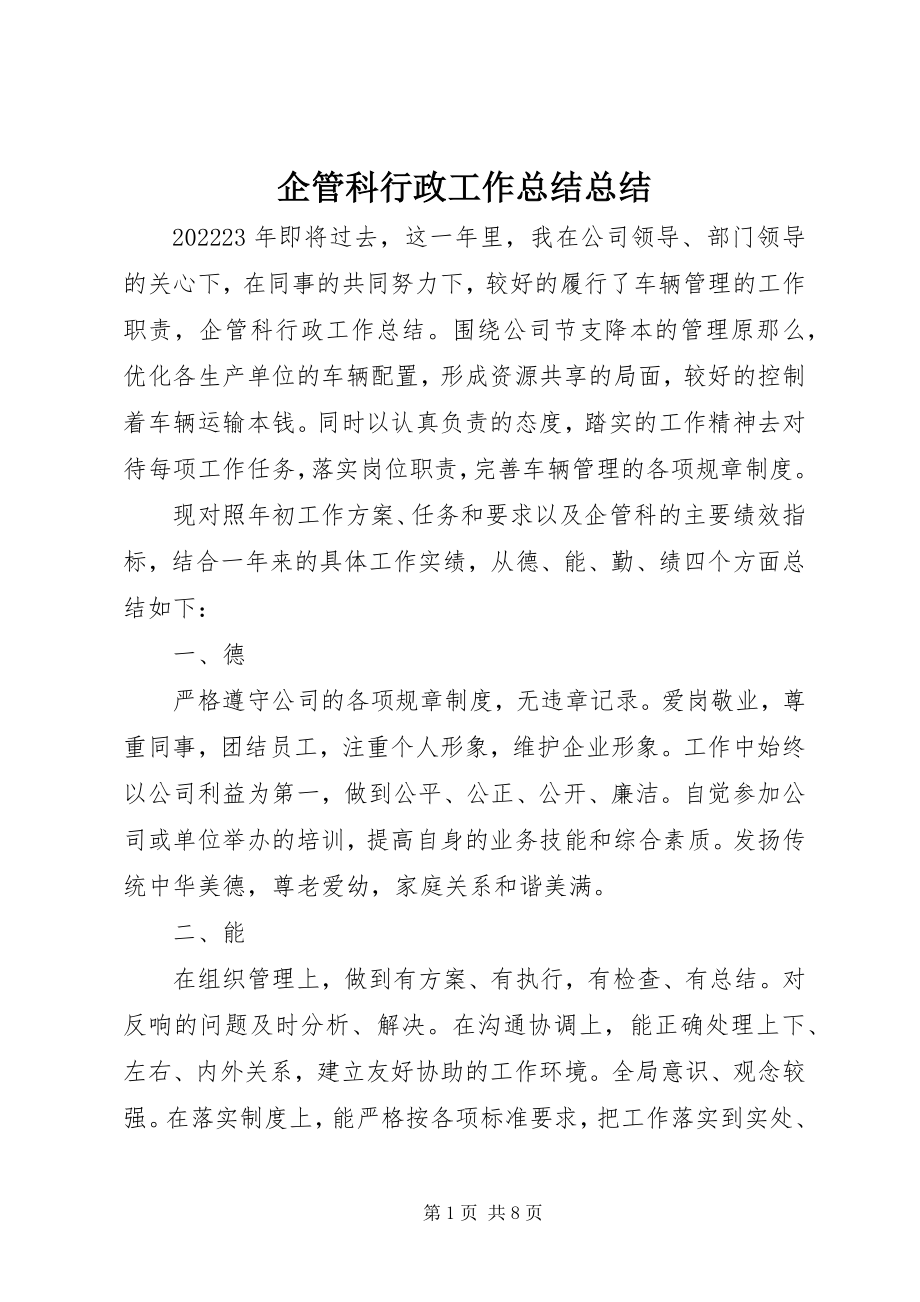 2023年企管科行政工作总结总结.docx_第1页