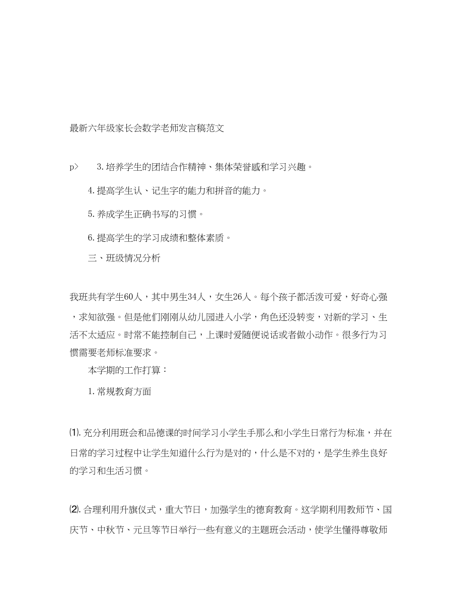 2023年六级家长会数学老师发言稿.docx_第1页