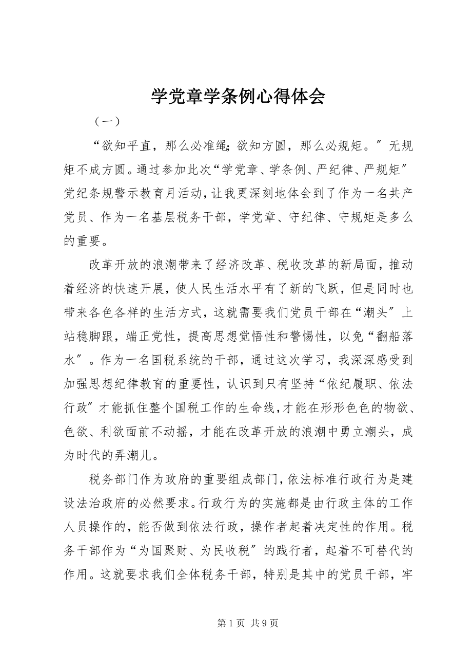 2023年学党章学条例心得体会.docx_第1页