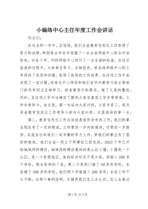 2023年教育网络中心主任度工作会致辞.docx