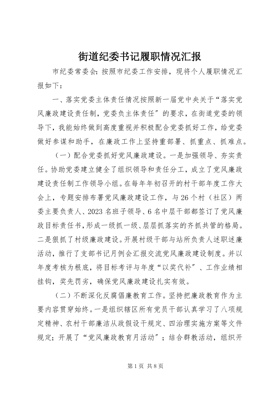 2023年街道纪委书记履职情况汇报.docx_第1页