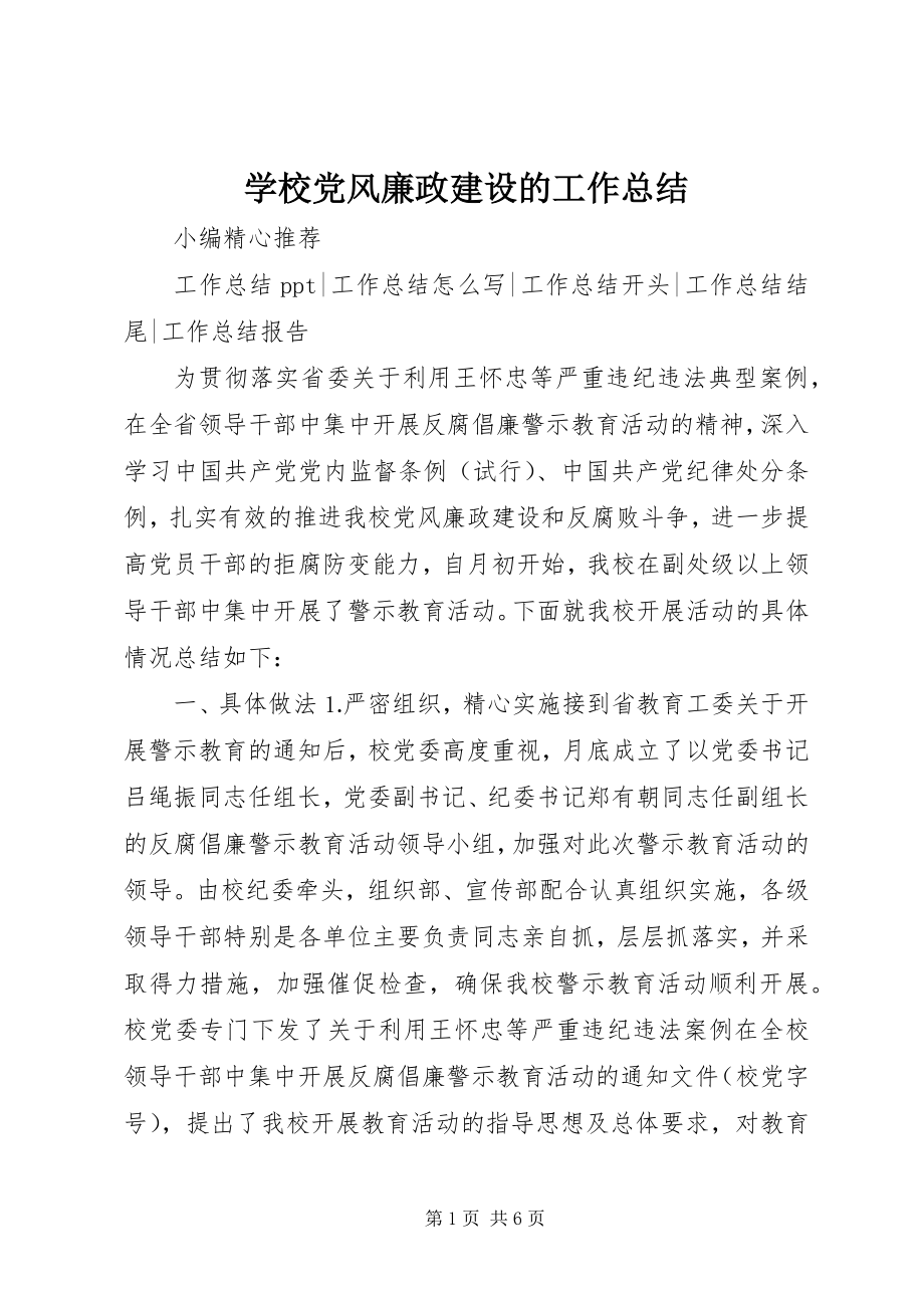 2023年学校党风廉政建设的工作总结.docx_第1页