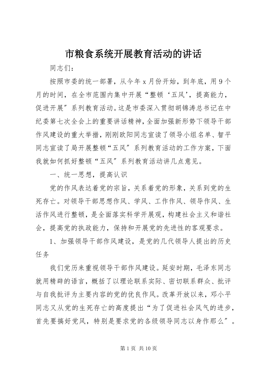 2023年市粮食系统开展教育活动的致辞.docx_第1页