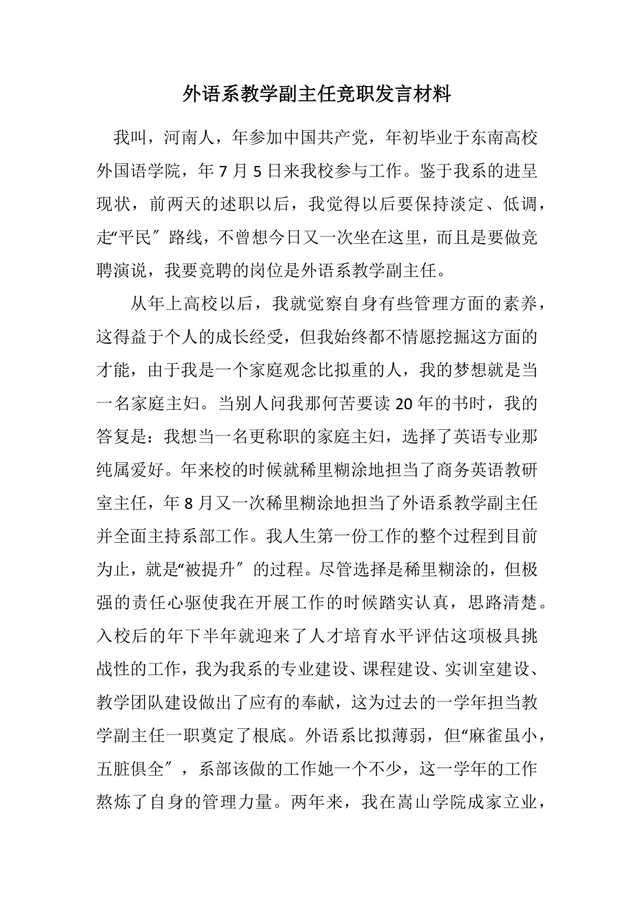 2023年外语系教学副主任竞职发言材料.docx_第1页