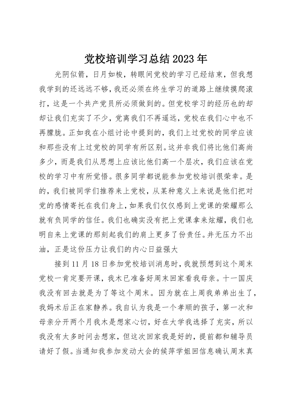 2023年党校培训学习总结某年.docx_第1页