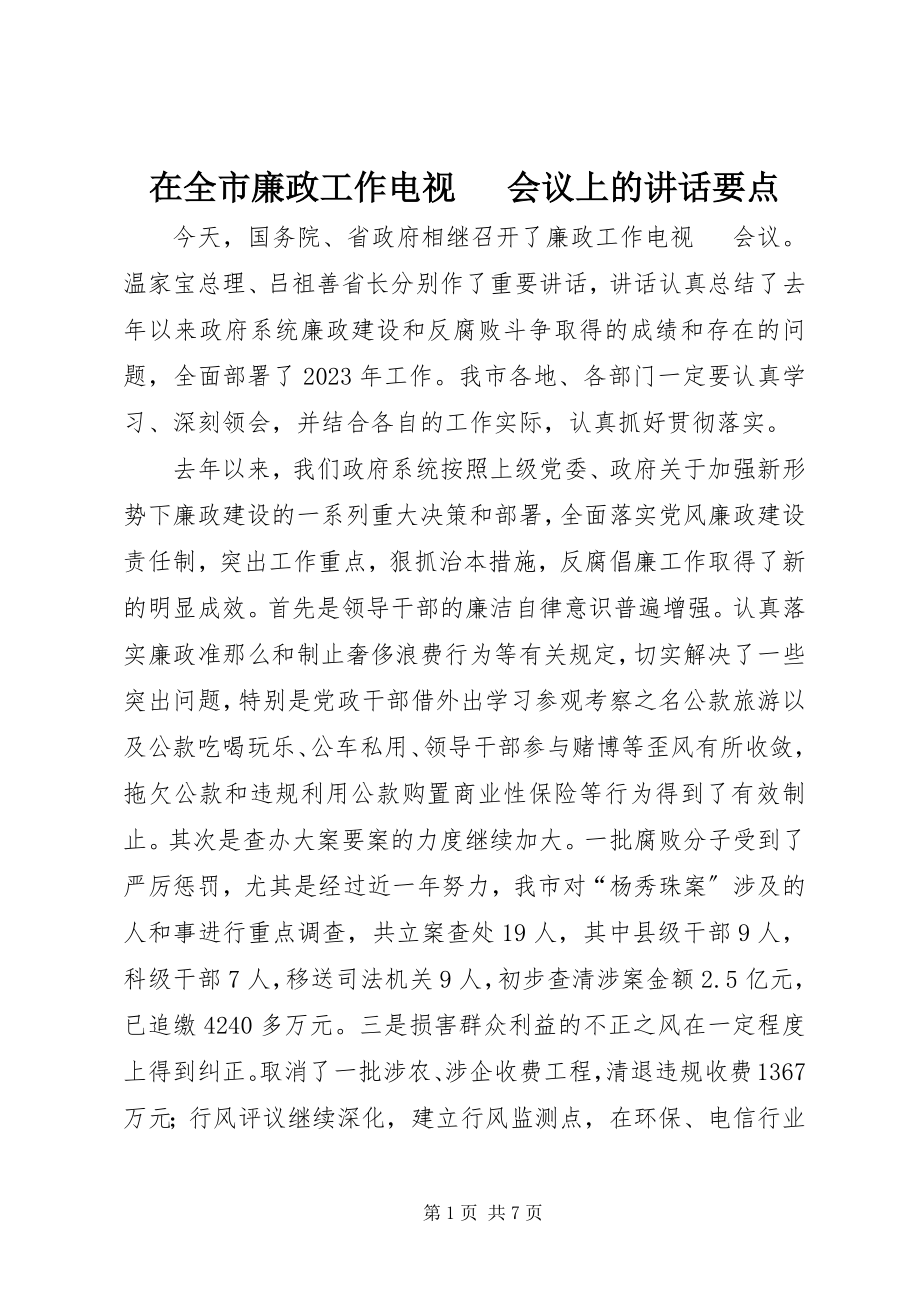 2023年在全市廉政工作电视电话会议上的致辞要点.docx_第1页