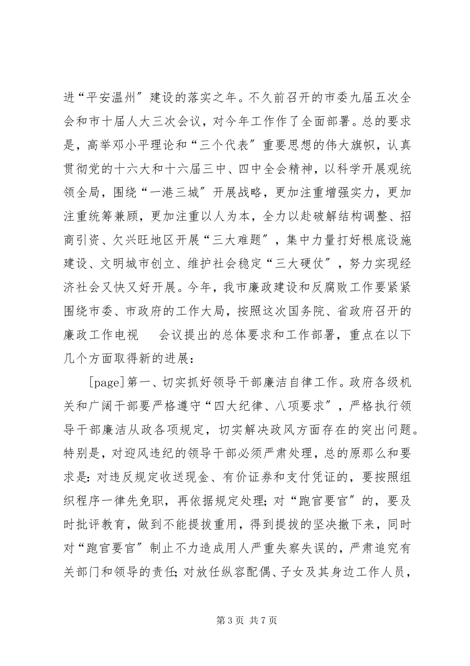 2023年在全市廉政工作电视电话会议上的致辞要点.docx_第3页