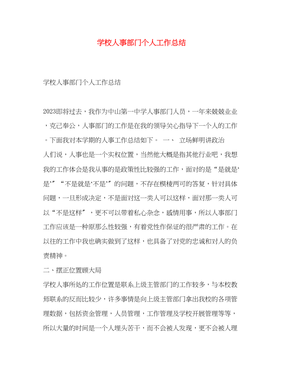 2023年学校人事部门个人工作总结.docx_第1页