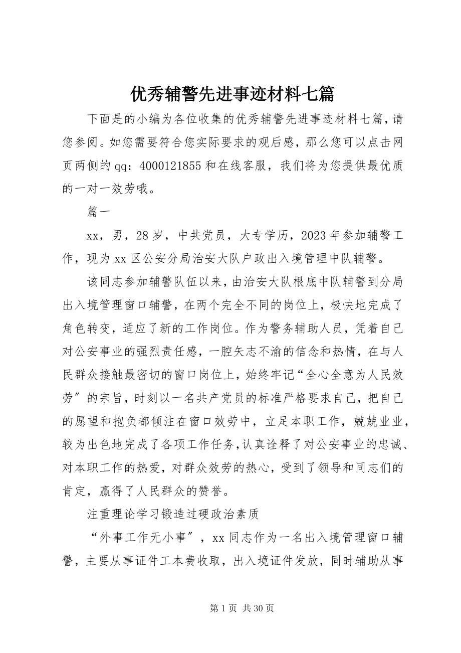 2023年优秀辅警先进事迹材料七篇.docx_第1页