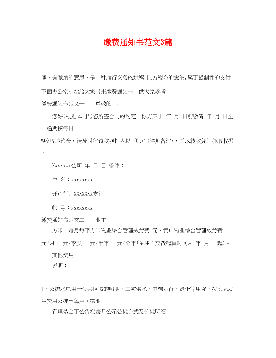 2023年缴费通知书3篇.docx_第1页