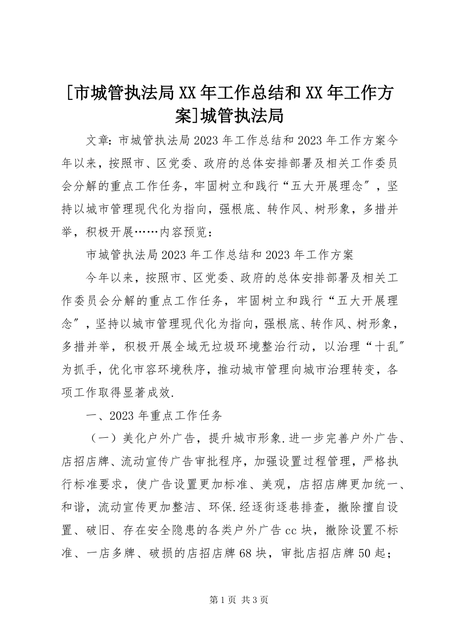 2023年市城管执法局工作总结和工作计划城管执法局.docx_第1页