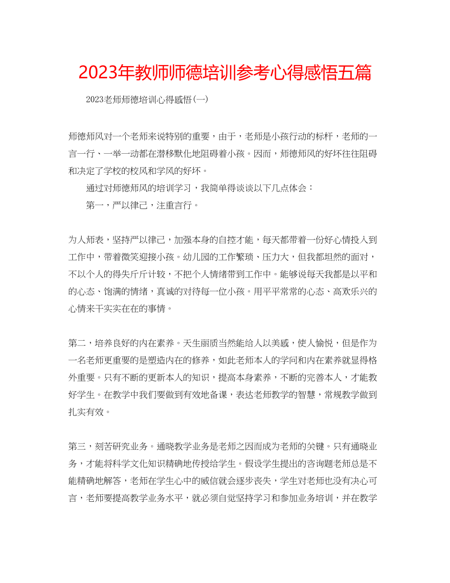 2023年教师师德培训心得感悟五篇.docx_第1页