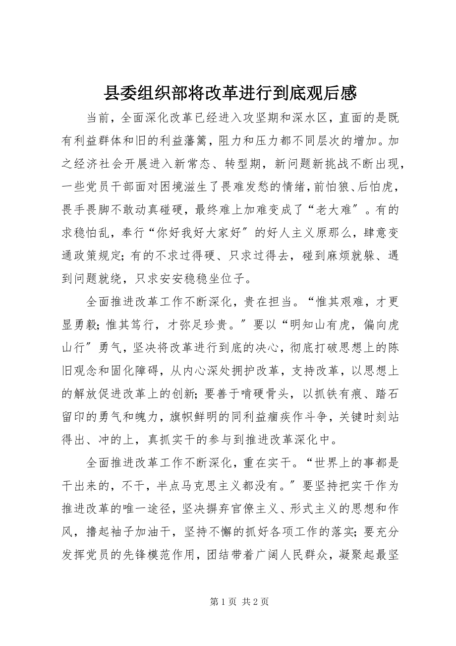 2023年县委组织部《将改革进行到底》观后感.docx_第1页