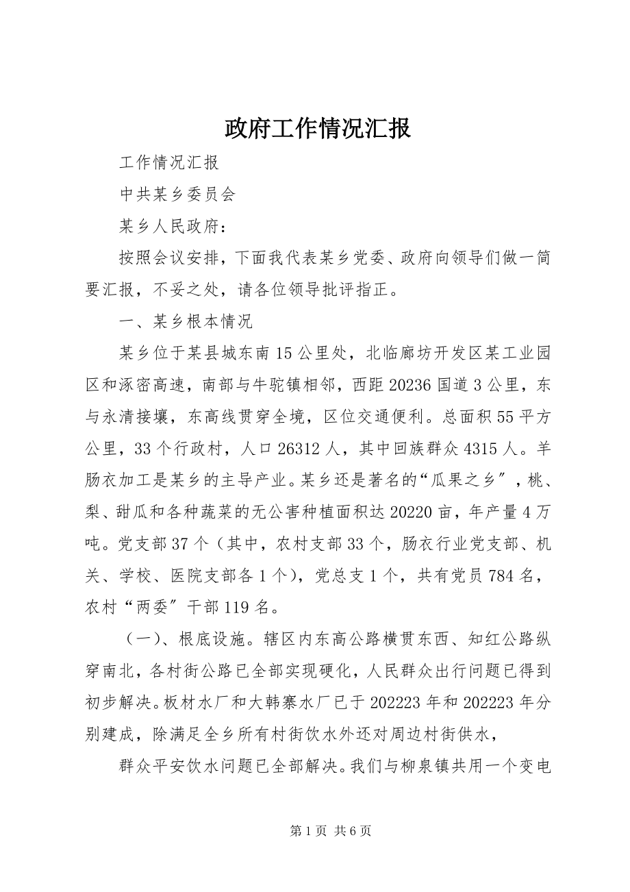 2023年政府工作情况汇报.docx_第1页