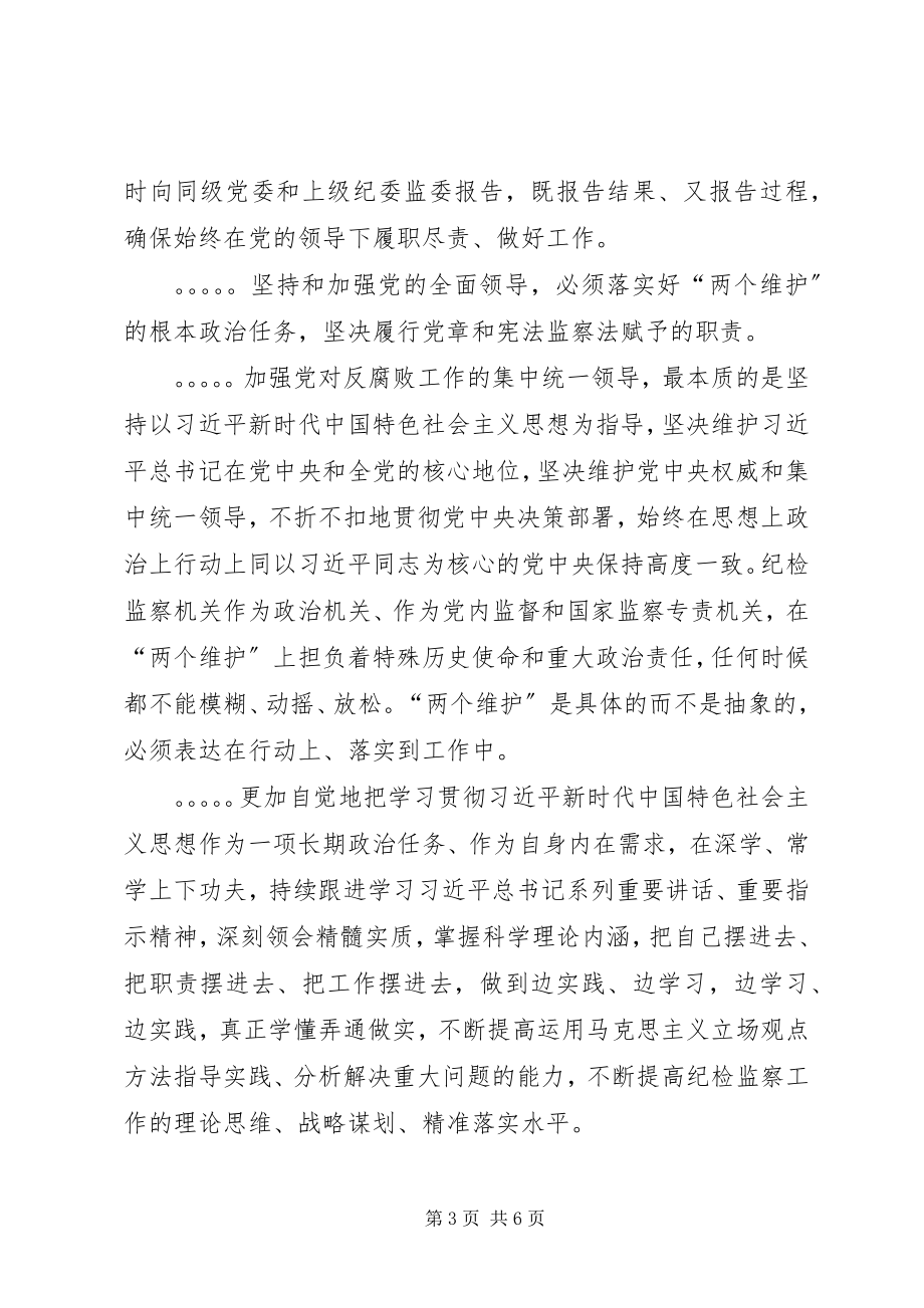 2023年把坚持党的领导作为立身之本和履职之要新编.docx_第3页