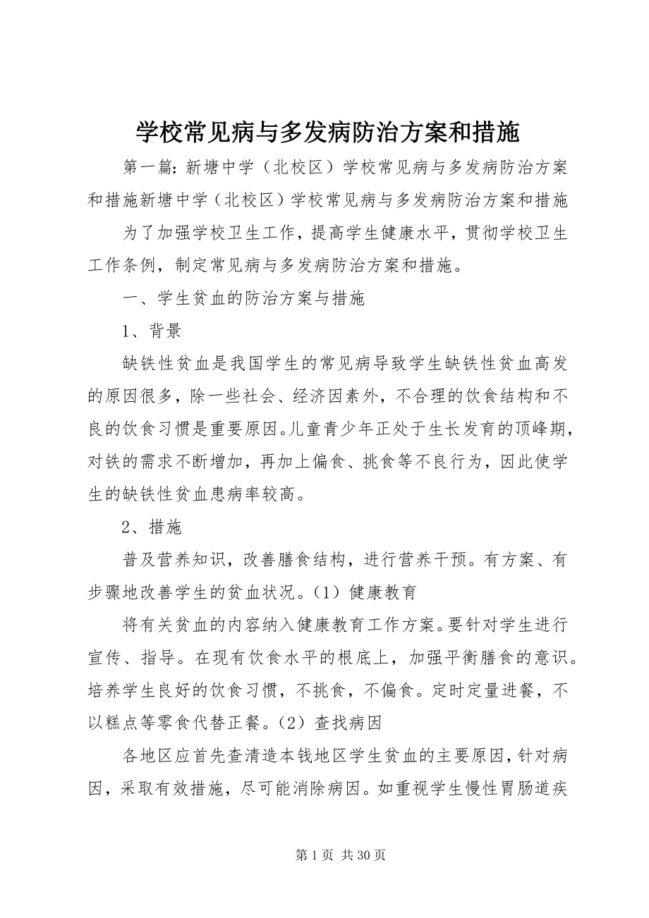 2023年学校常见病与多发病防治计划和措施.docx_第1页