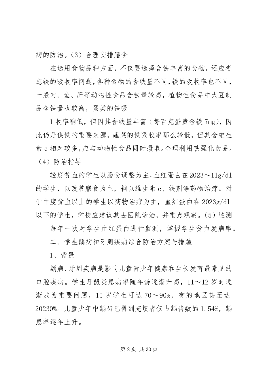 2023年学校常见病与多发病防治计划和措施.docx_第2页