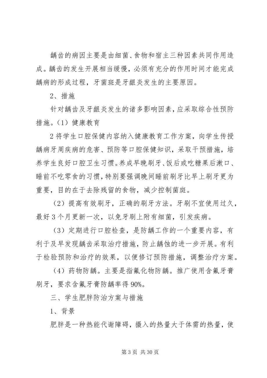 2023年学校常见病与多发病防治计划和措施.docx_第3页