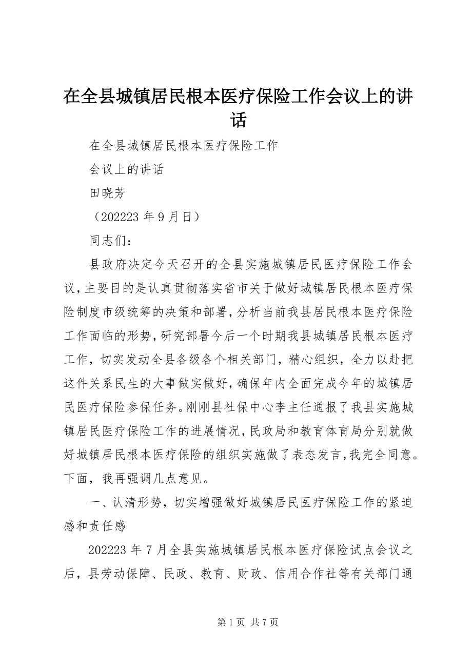 2023年在全县城镇居民基本医疗保险工作会议上的致辞.docx_第1页