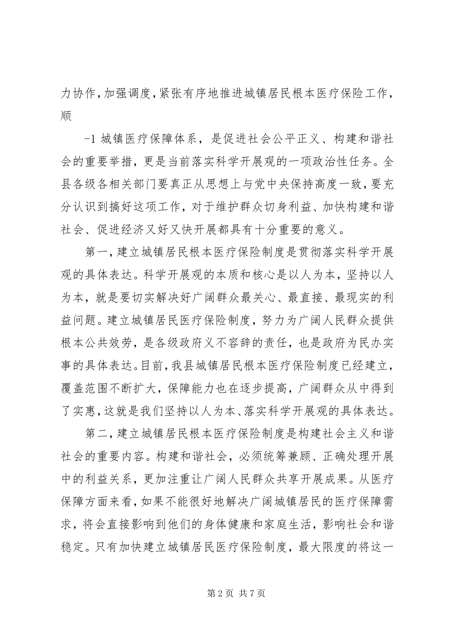 2023年在全县城镇居民基本医疗保险工作会议上的致辞.docx_第2页