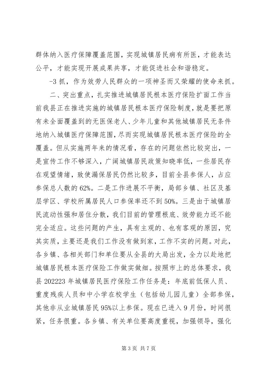 2023年在全县城镇居民基本医疗保险工作会议上的致辞.docx_第3页