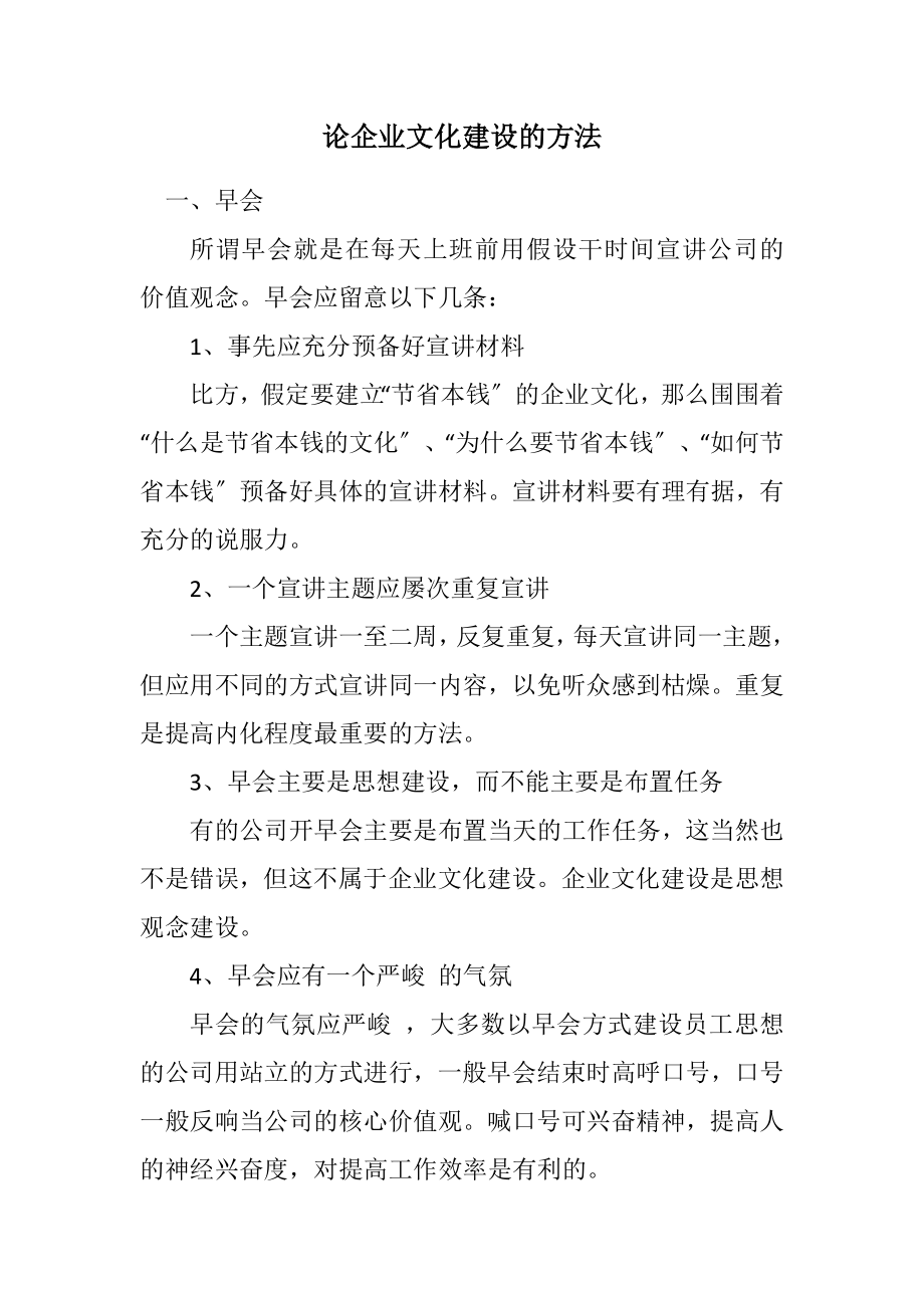 2023年论企业文化建设的方法.docx_第1页