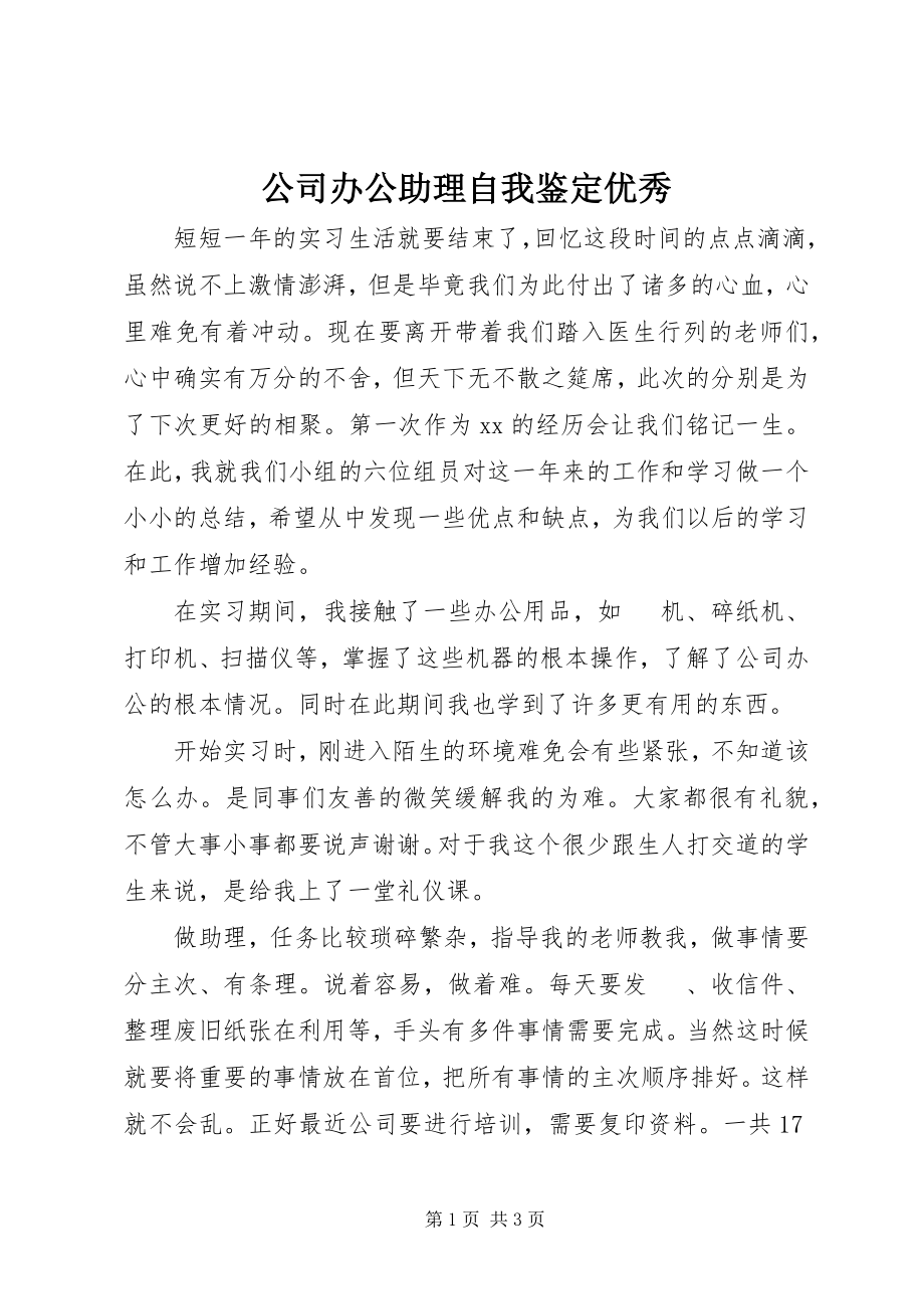 2023年公司办公助理自我鉴定优秀.docx_第1页