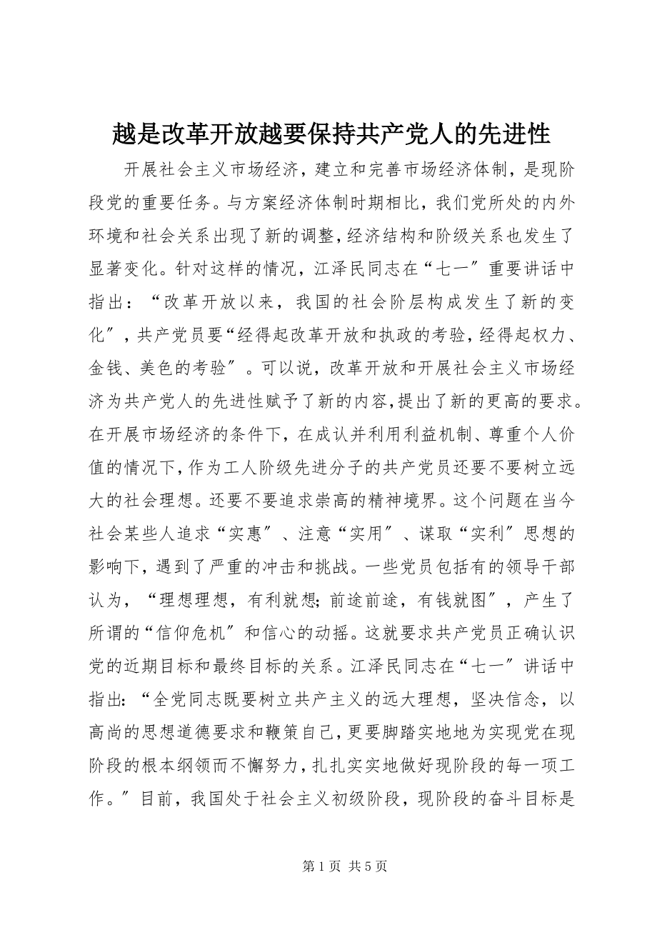 2023年越是改革开放越要保持共产党人的先进性.docx_第1页