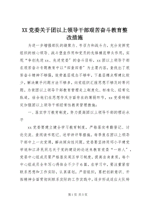 2023年XX党委关于团以上领导干部艰苦奋斗教育整改措施.docx