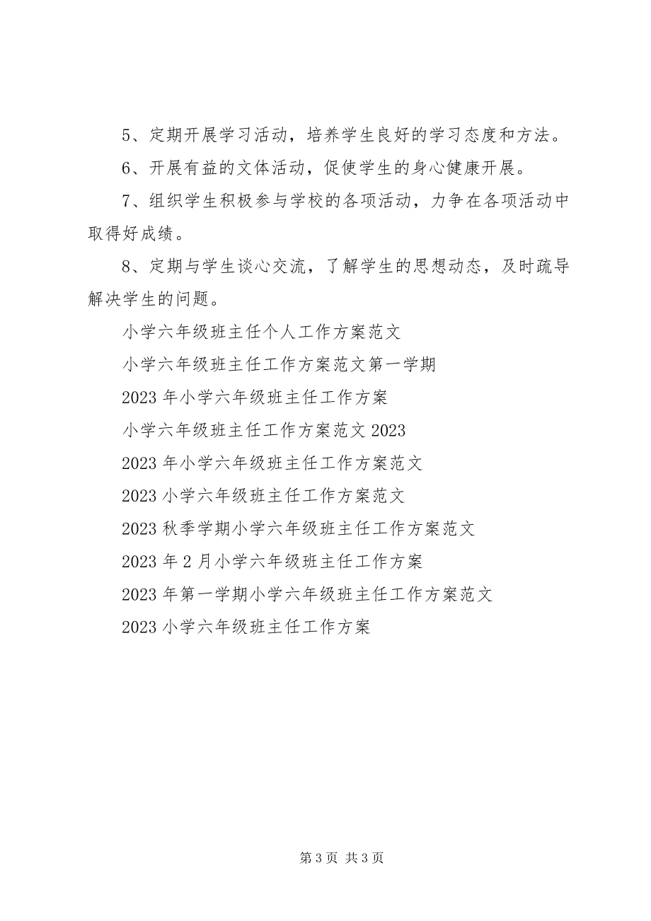 2023年小学六年级班主任新学期工作计划.docx_第3页