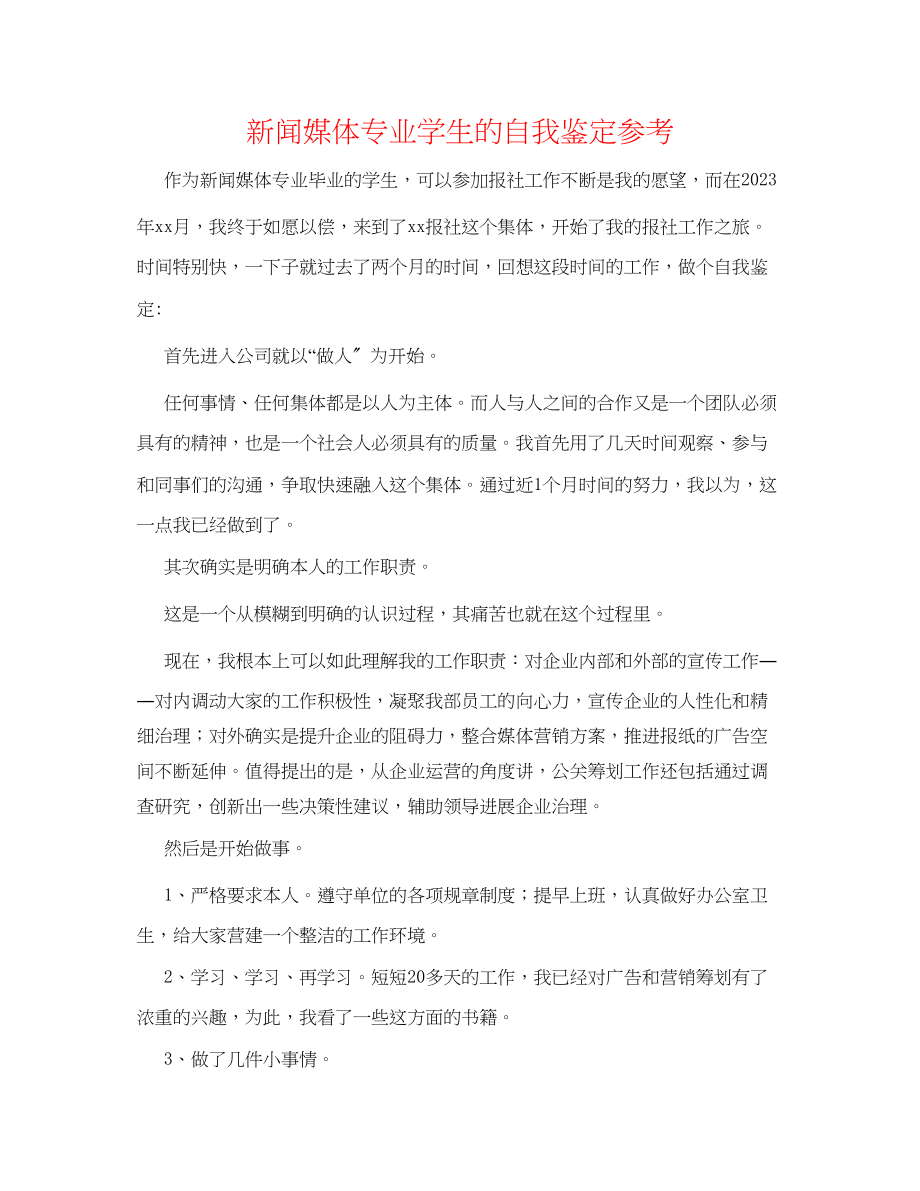 2023年新闻媒体专业学生的自我鉴定.docx_第1页