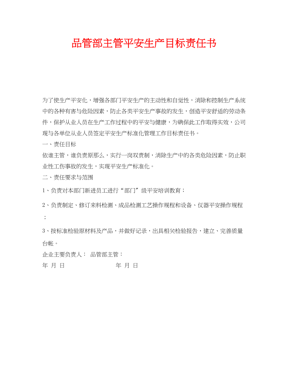 2023年《安全管理文档》之品管部主管安全生产目标责任书.docx_第1页