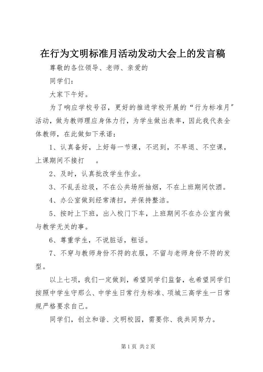 2023年在行为文明规范月活动动员大会上的讲话稿.docx_第1页