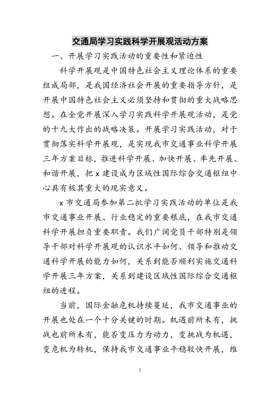 2023年交通局学习实践科学发展观活动方案范文.doc_第1页