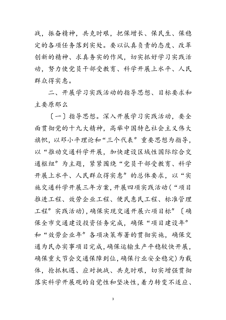 2023年交通局学习实践科学发展观活动方案范文.doc_第3页