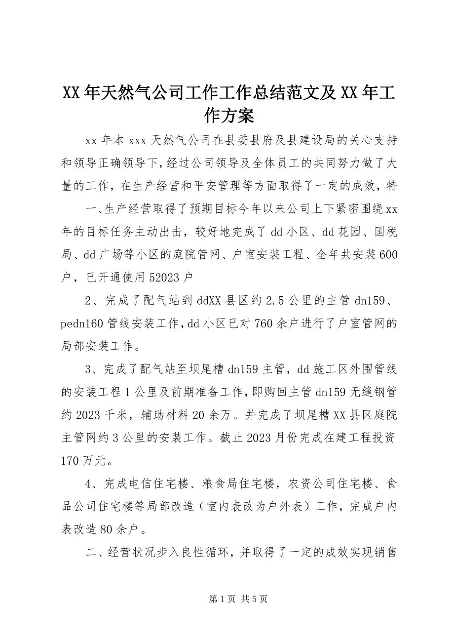 2023年天然气公司工作工作总结及工作计划.docx_第1页