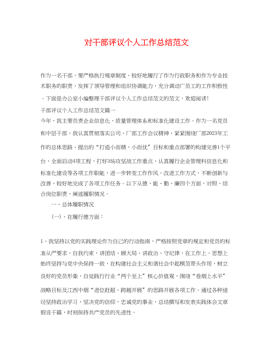 2023年对干部评议个人工作总结2.docx_第1页