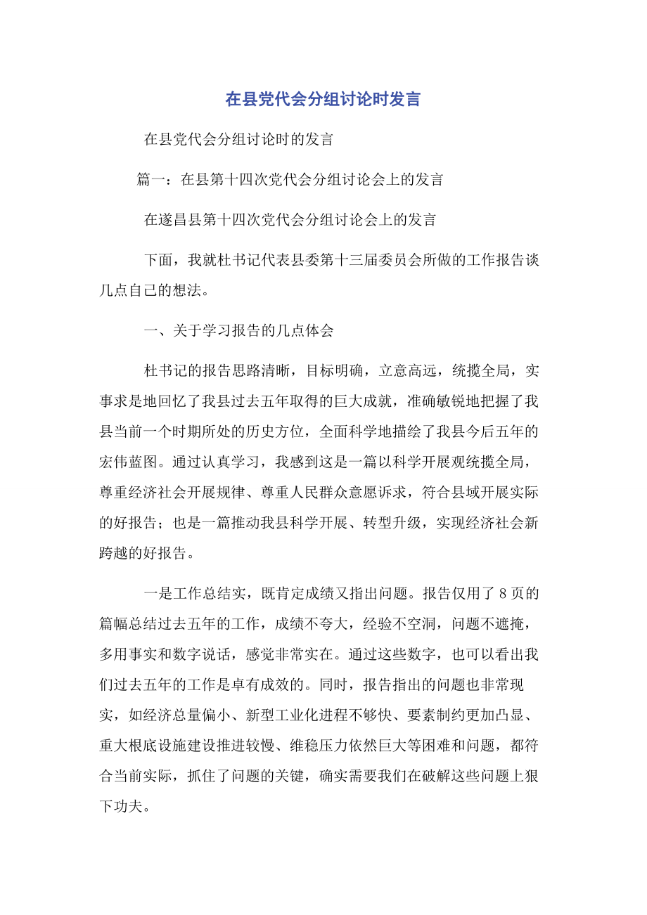 2023年在县党代会分组讨论时发言2.docx_第1页