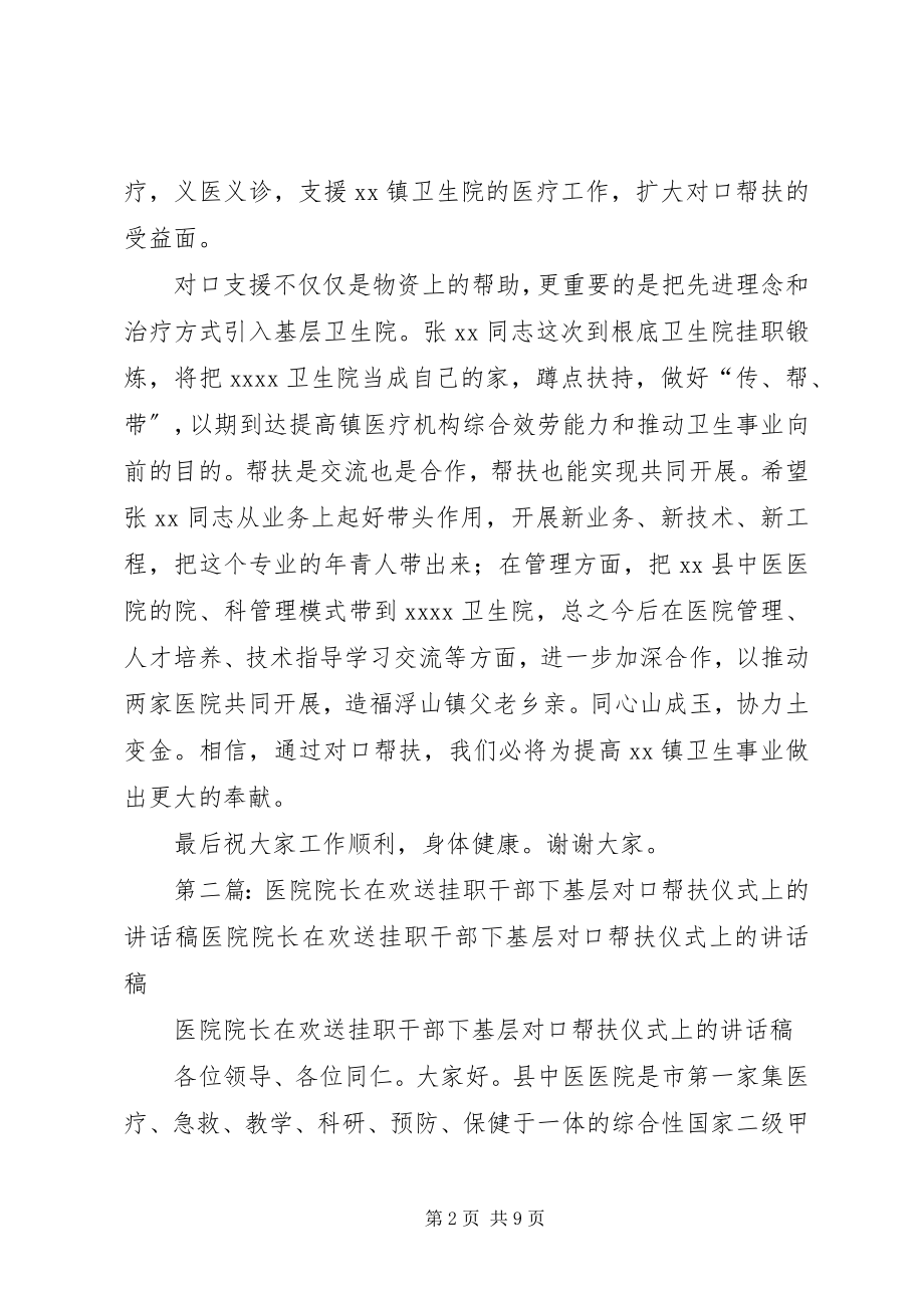 2023年医院对口帮扶暨送挂职干部下基层院长致辞稿.docx_第2页