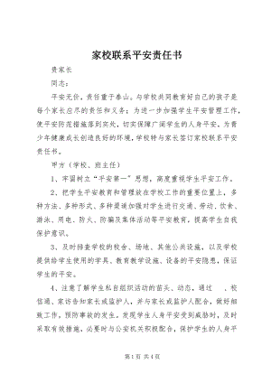 2023年家校联系安全责任书.docx