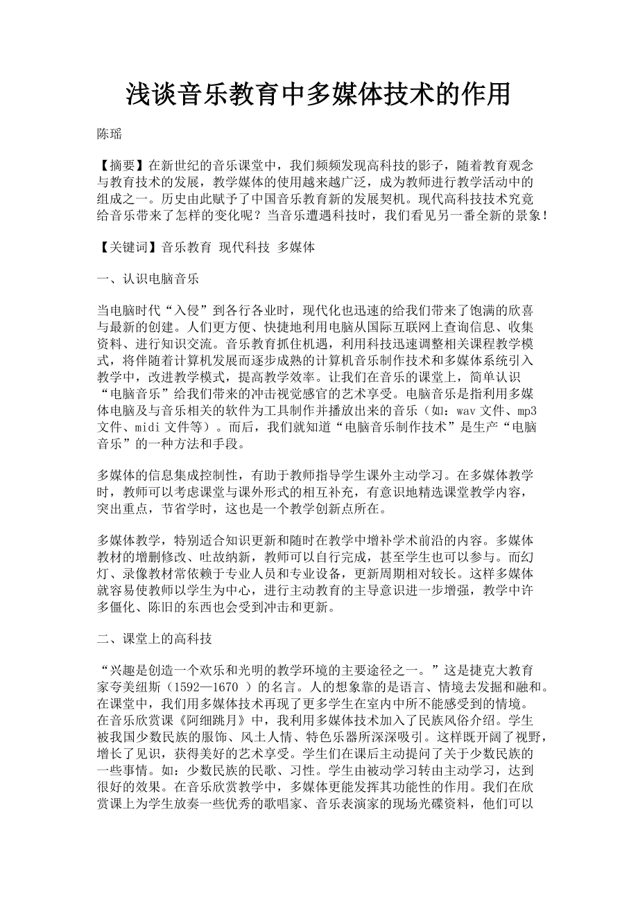 2023年浅谈音乐教育中多媒体技术的作用.doc_第1页