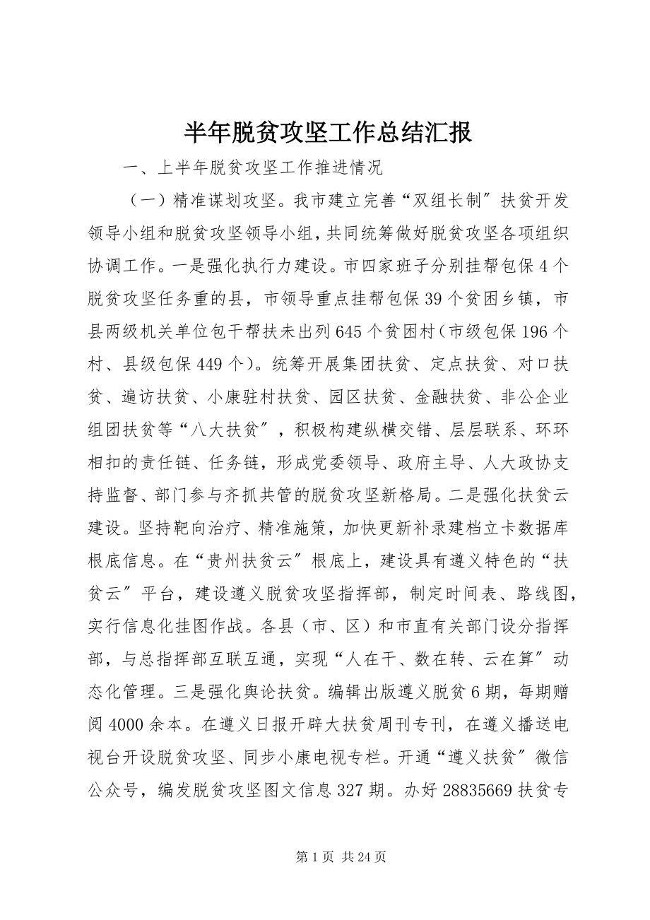 2023年半年脱贫攻坚工作总结汇报新编.docx_第1页