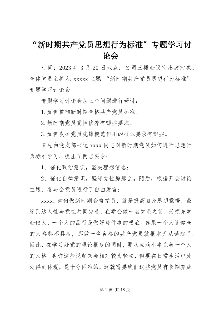 2023年新时期共产党员思想行为规范专题学习讨论会.docx_第1页