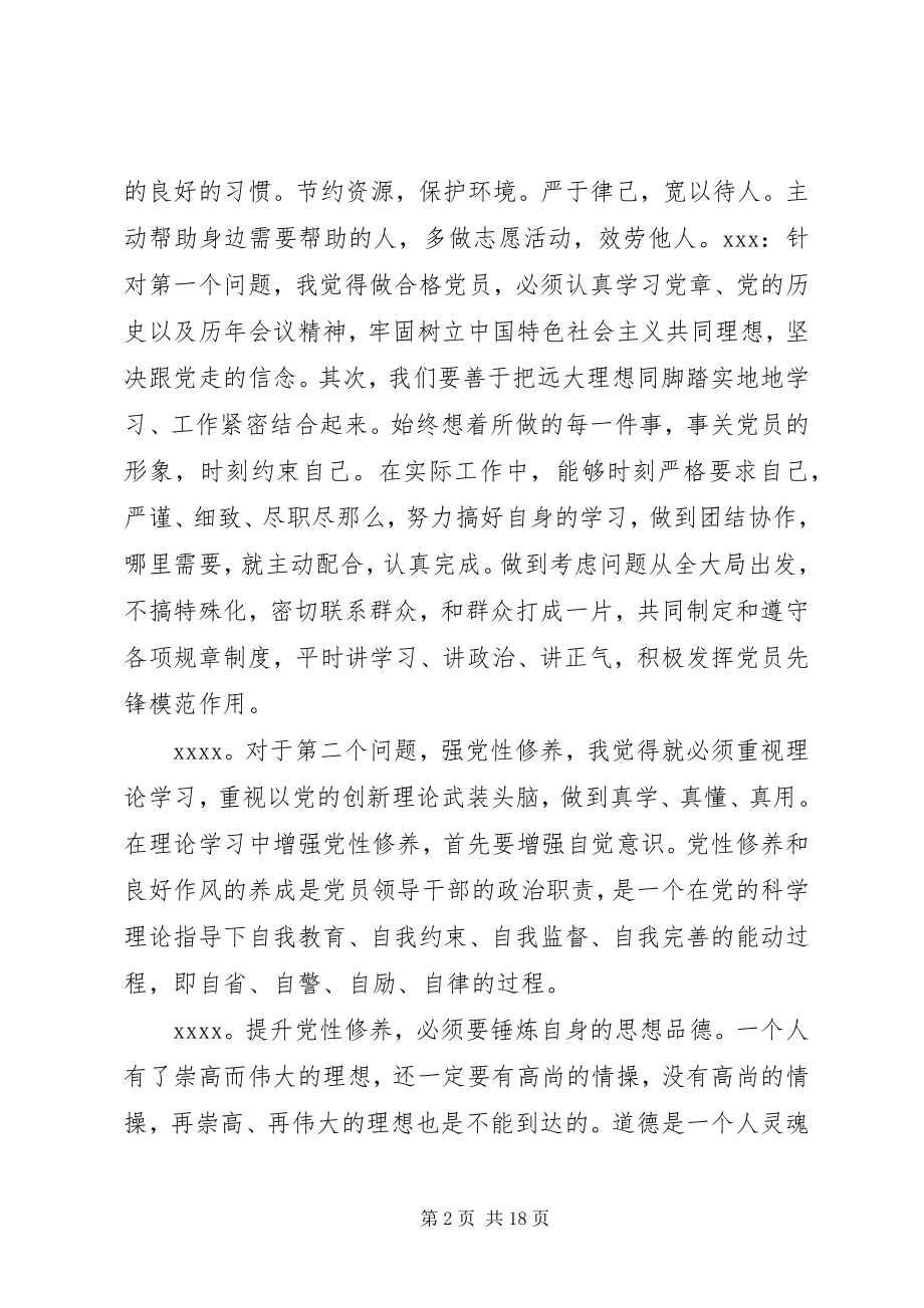 2023年新时期共产党员思想行为规范专题学习讨论会.docx_第2页