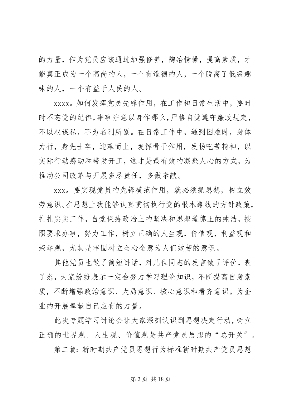 2023年新时期共产党员思想行为规范专题学习讨论会.docx_第3页