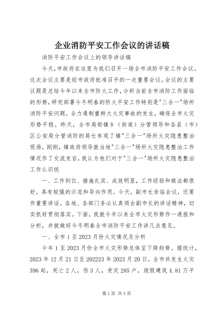 2023年企业消防安全工作会议的致辞稿.docx_第1页