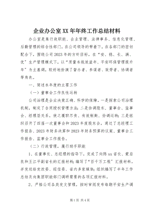 2023年企业办公室年终工作总结材料.docx